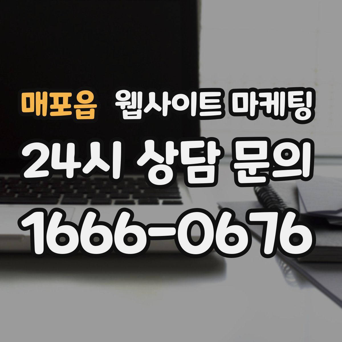 매포읍 웹사이트 마케팅