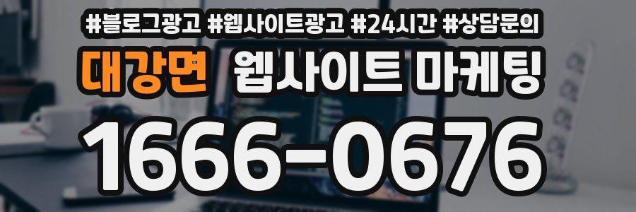 대강면 웹사이트 마케팅