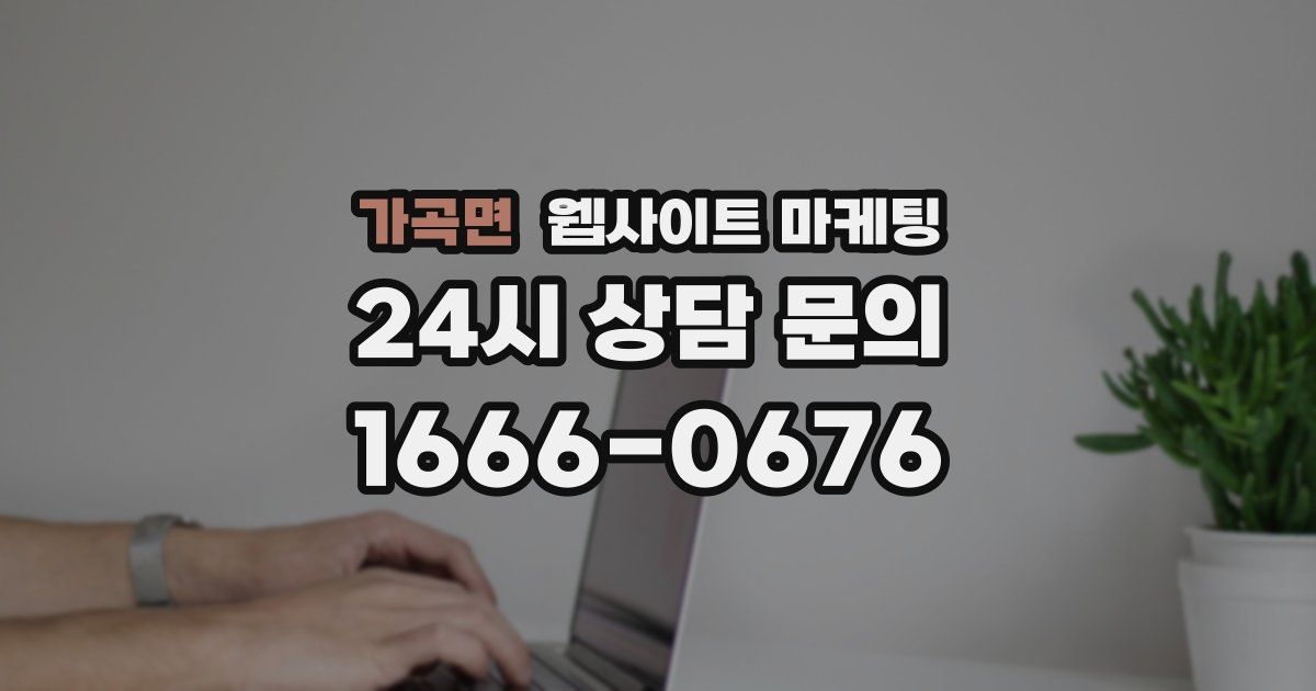 가곡면 웹사이트 마케팅
