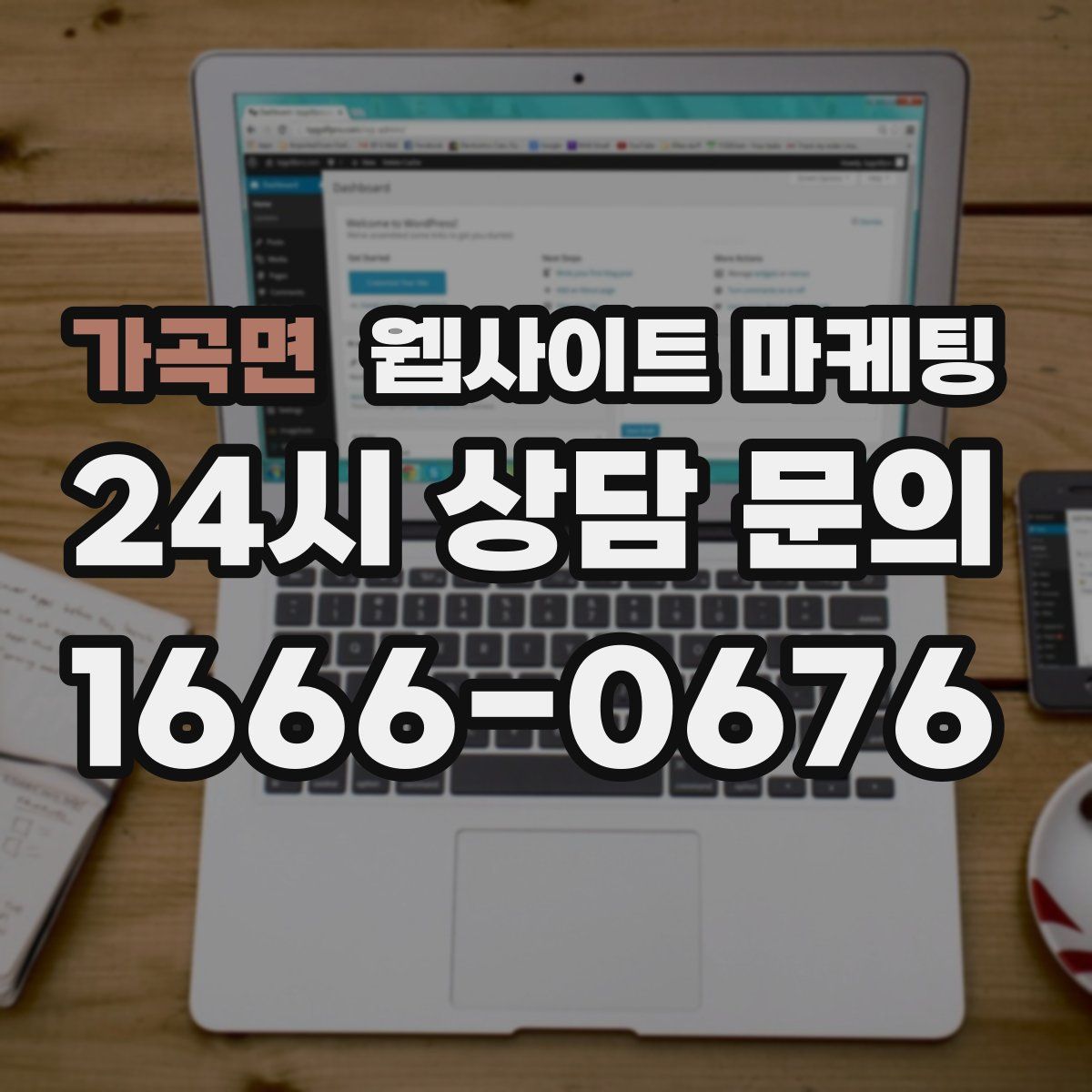 가곡면 웹사이트 마케팅