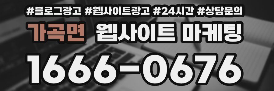 가곡면 웹사이트 마케팅