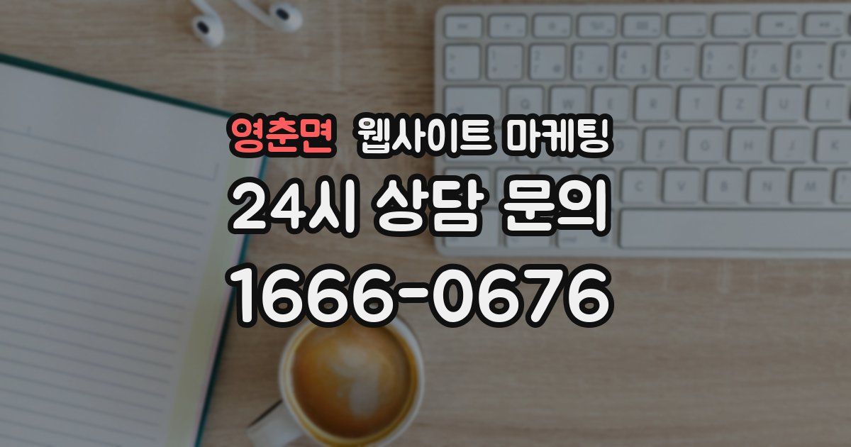 영춘면 웹사이트 마케팅