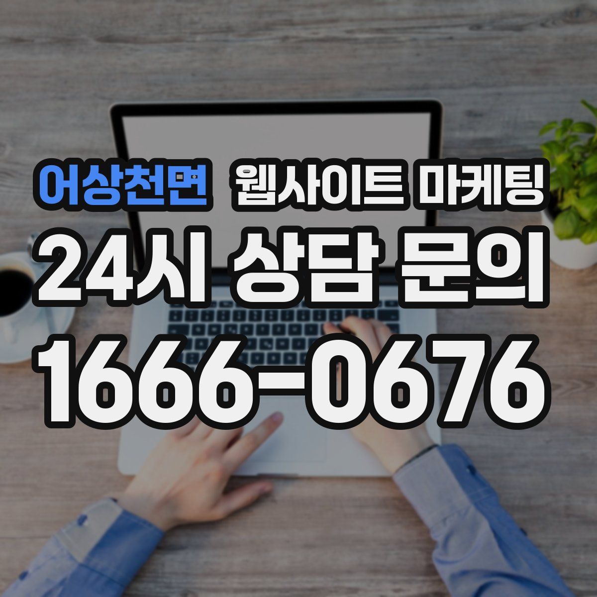 어상천면 웹사이트 마케팅