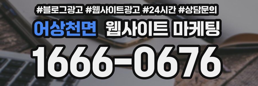 어상천면 웹사이트 마케팅
