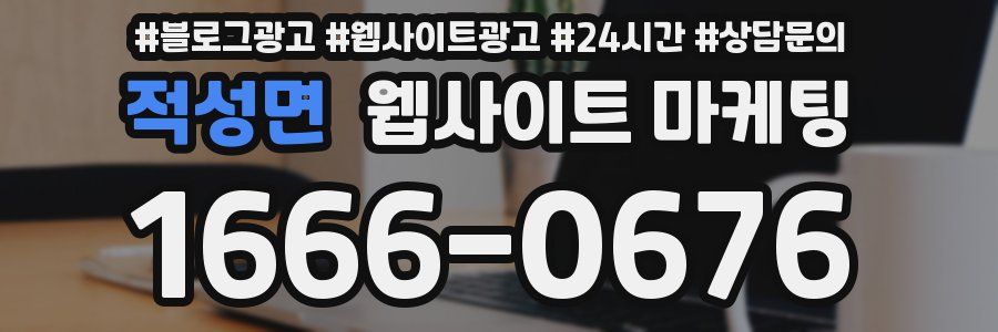 적성면 웹사이트 마케팅