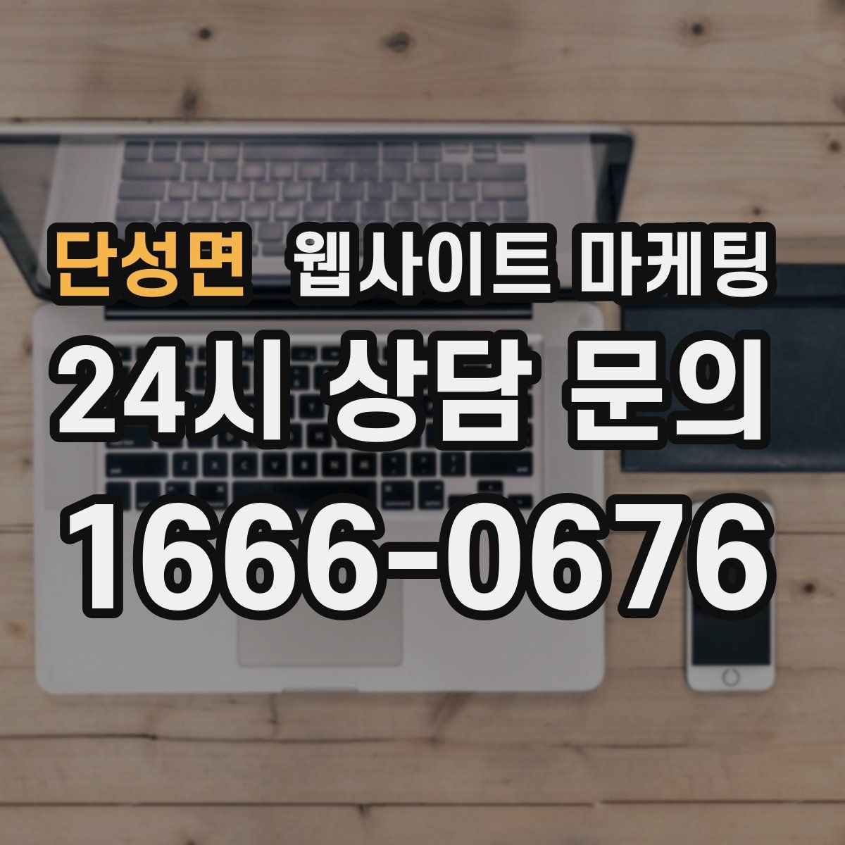 단성면 웹사이트 마케팅