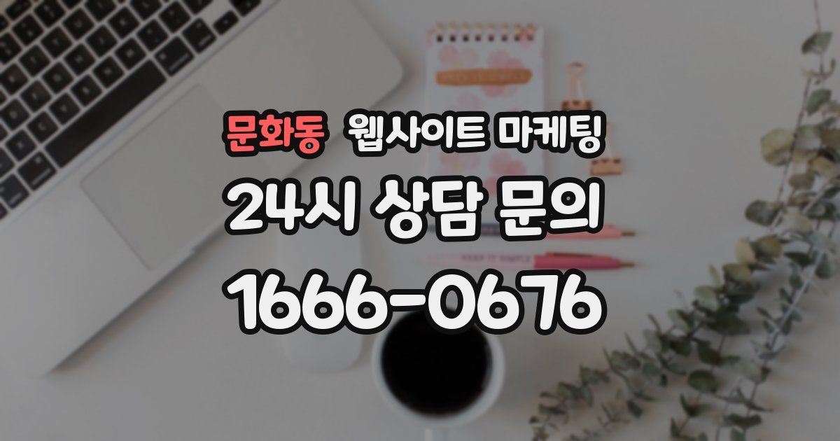 문화동 웹사이트 마케팅