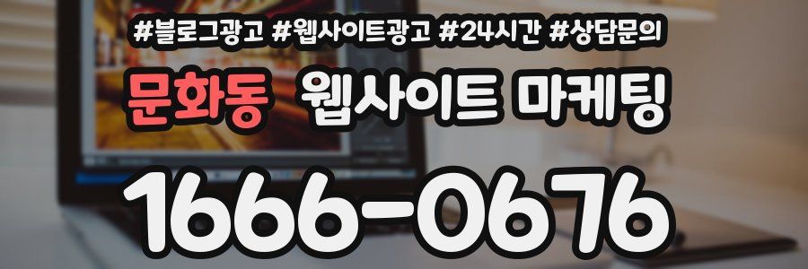 문화동 웹사이트 마케팅