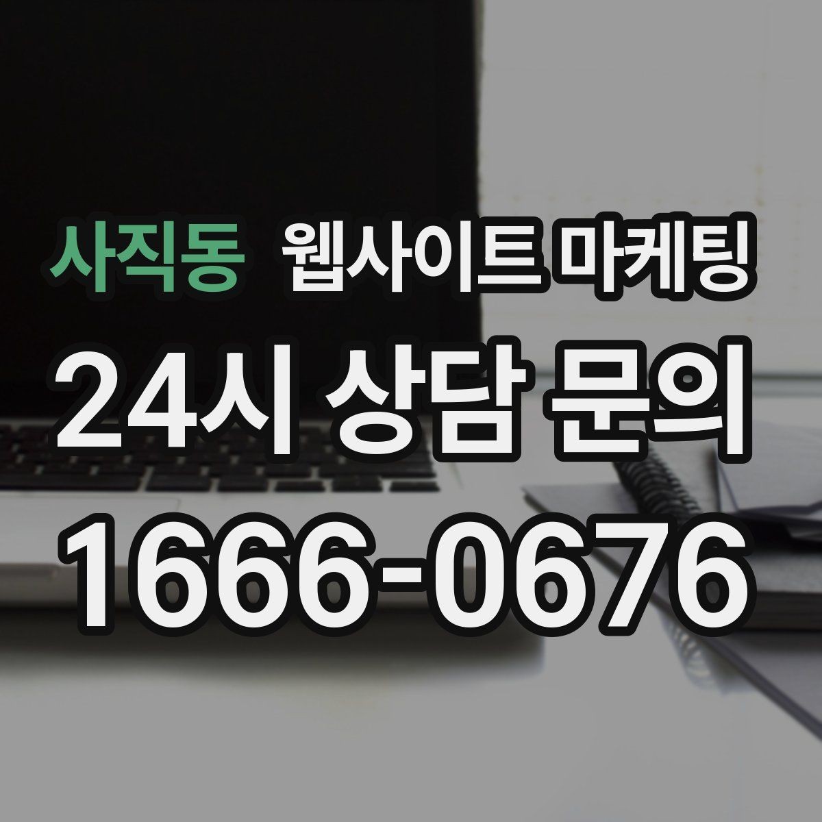 사직동 웹사이트 마케팅 이벤트 페이지가 오히려 역효과가 되는 경우