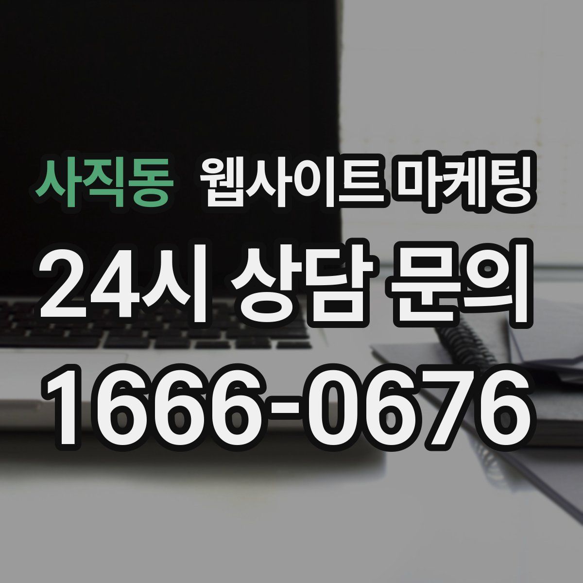 사직동 웹사이트 마케팅