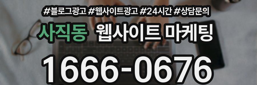 사직동 웹사이트 마케팅