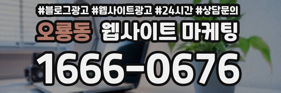 오룡동 웹사이트 마케팅