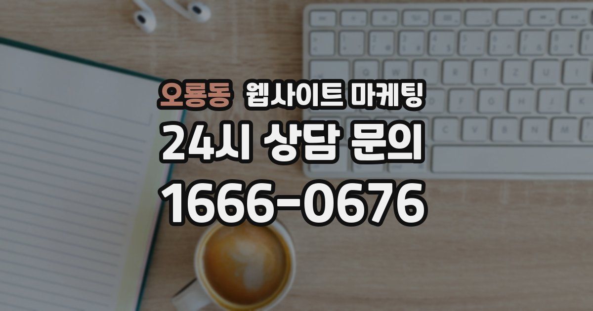 오룡동 웹사이트 마케팅