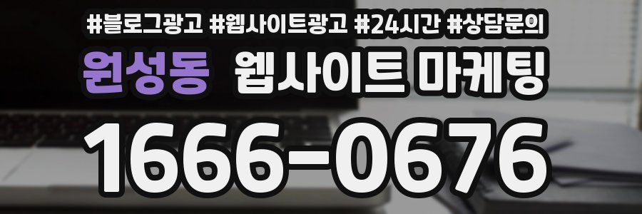 원성동 웹사이트 마케팅