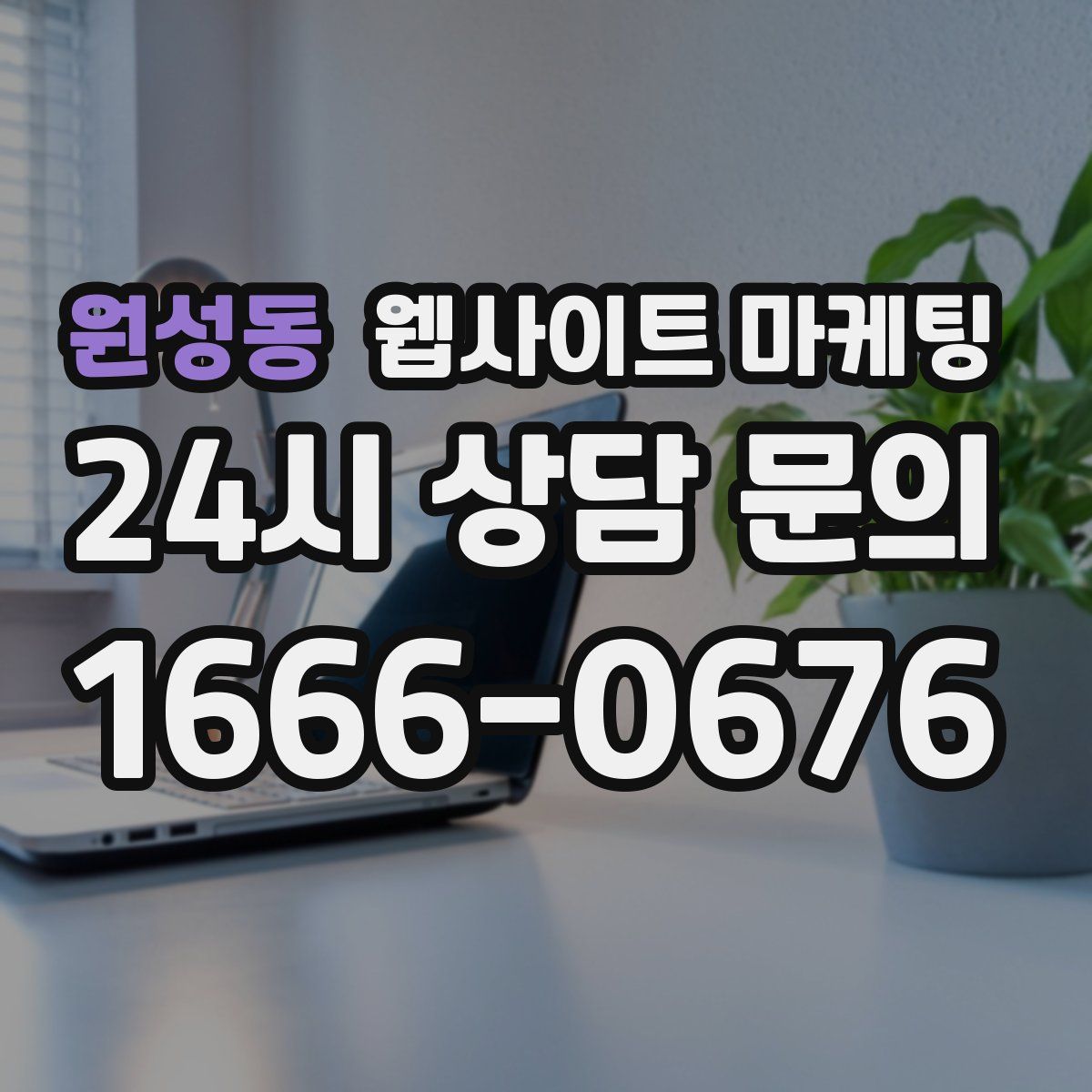 원성동 웹사이트 마케팅