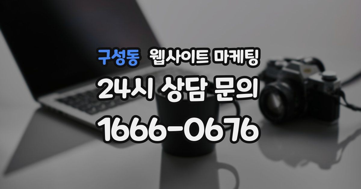 구성동 웹사이트 마케팅