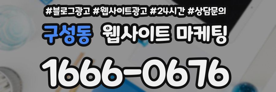 구성동 웹사이트 마케팅