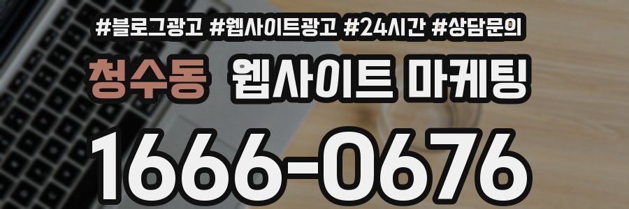 청수동 웹사이트 마케팅