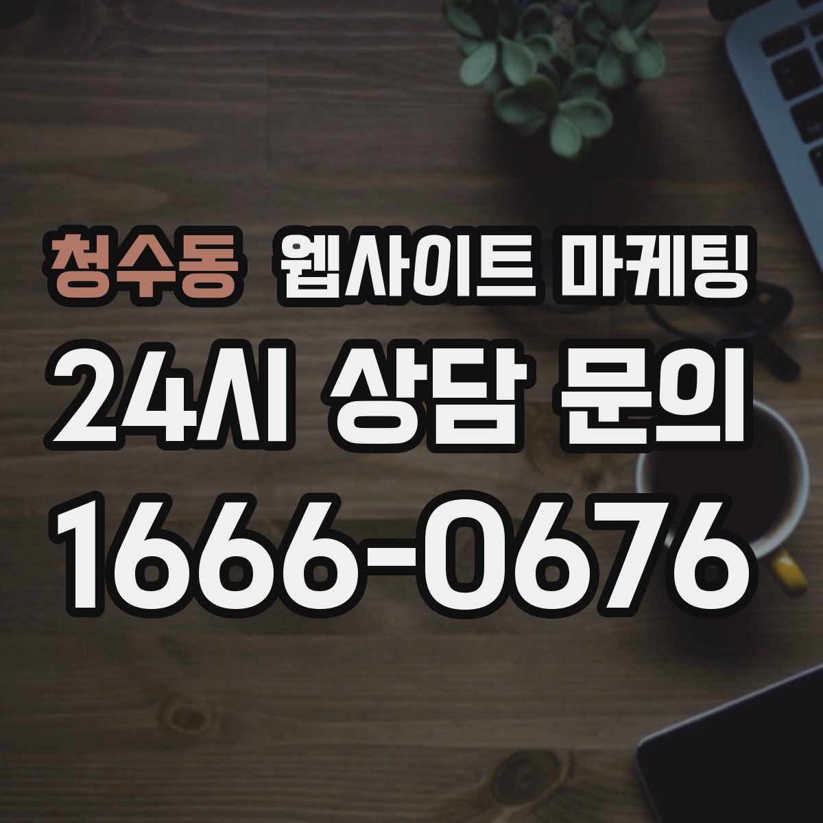 청수동 웹사이트 마케팅