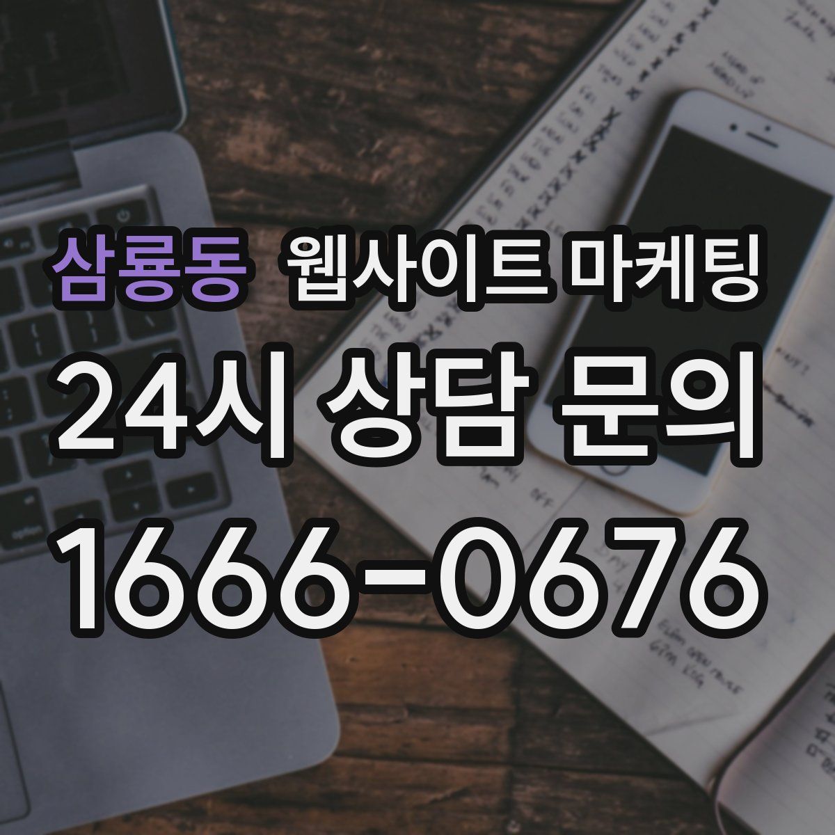 삼룡동 웹사이트 마케팅