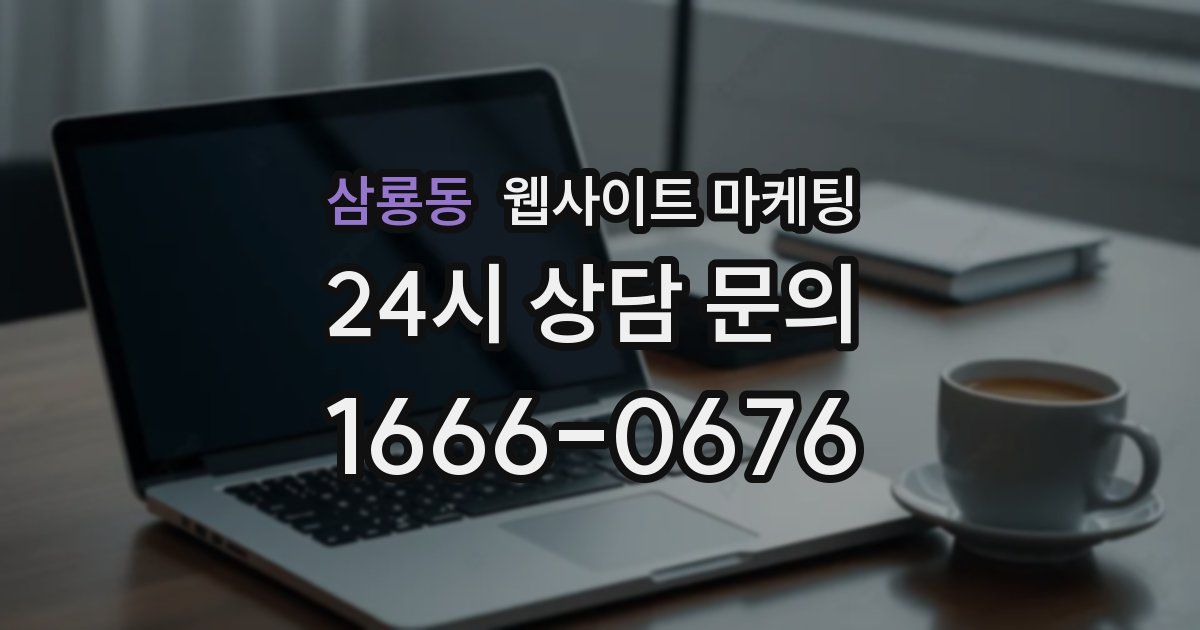 삼룡동 웹사이트 마케팅