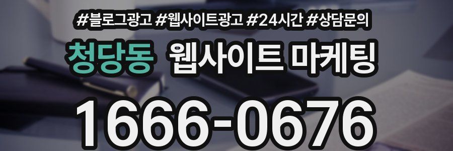 청당동 웹사이트 마케팅