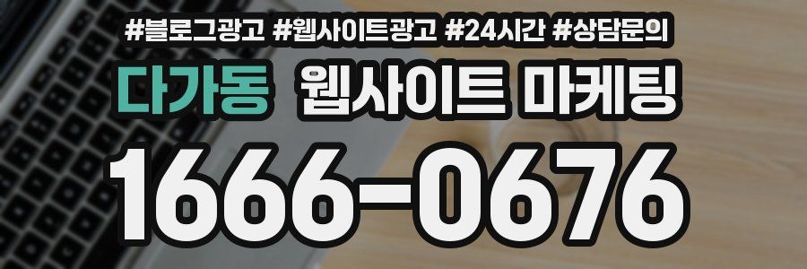 다가동 웹사이트 마케팅