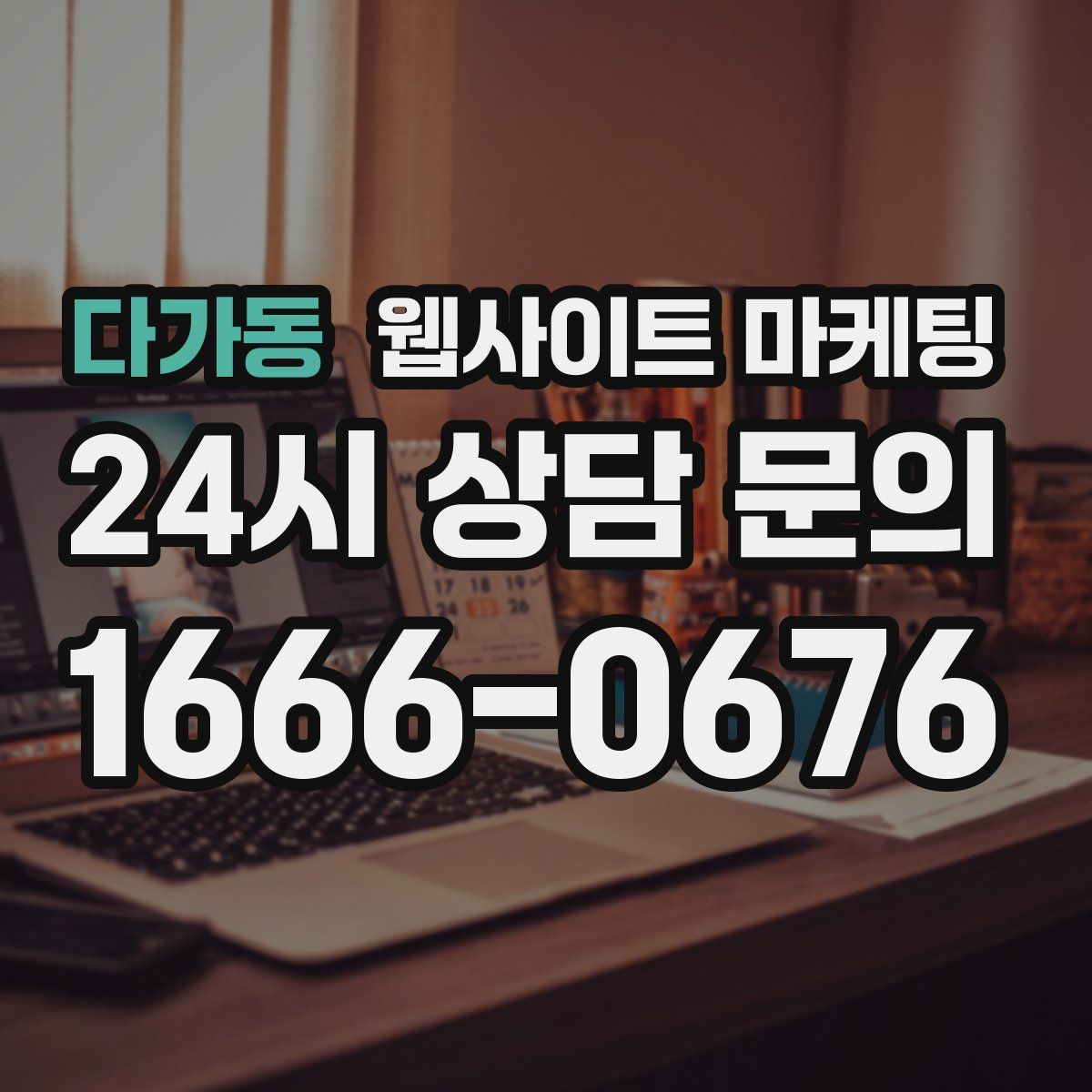 다가동 웹사이트 마케팅