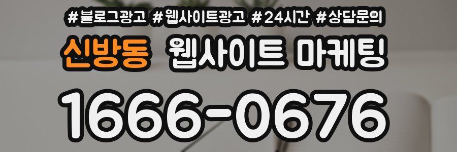 신방동 웹사이트 마케팅