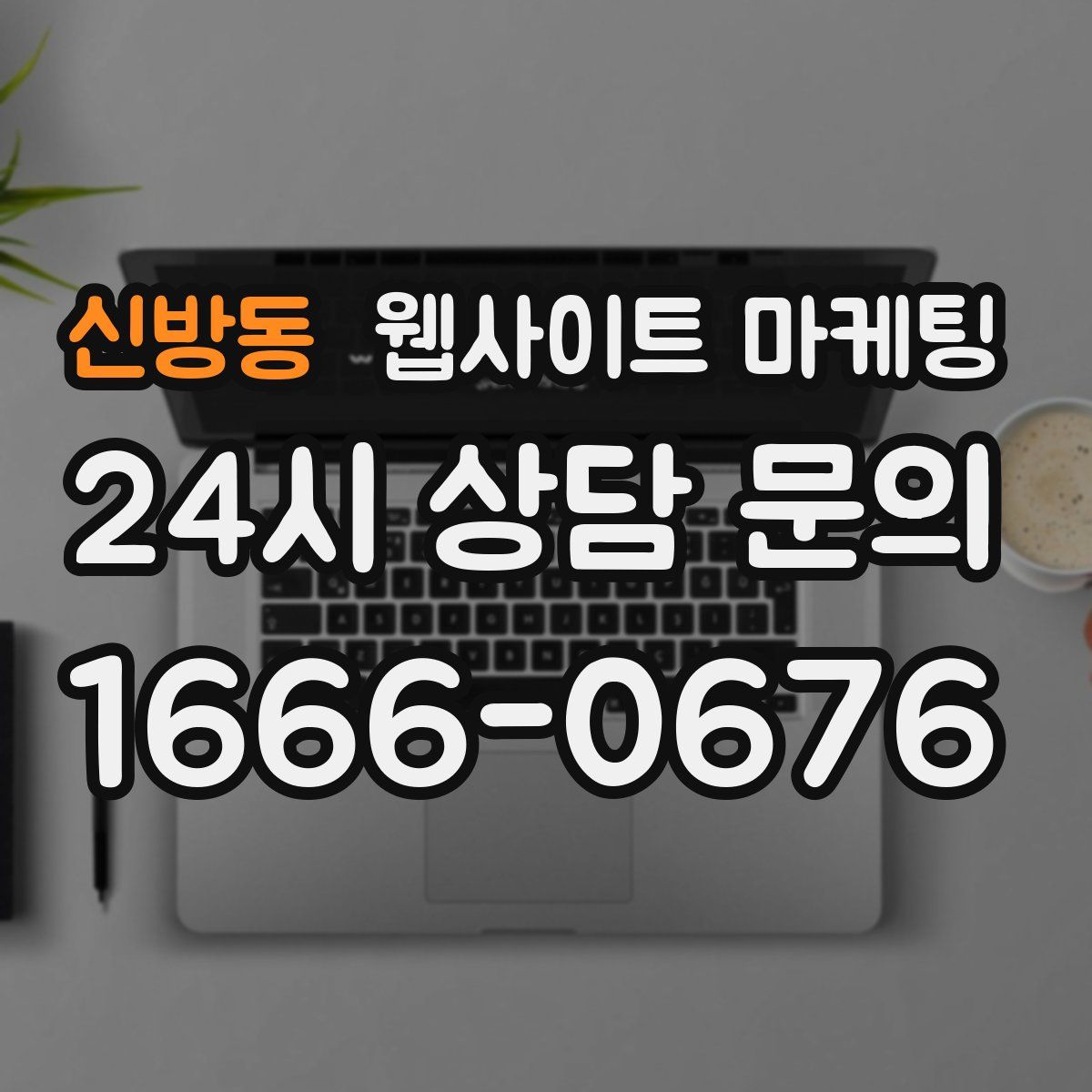 신방동 웹사이트 마케팅