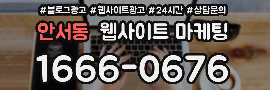 안서동 웹사이트 마케팅