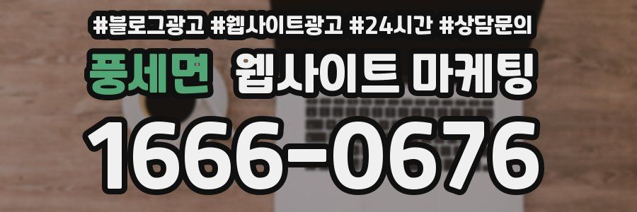 풍세면 웹사이트 마케팅