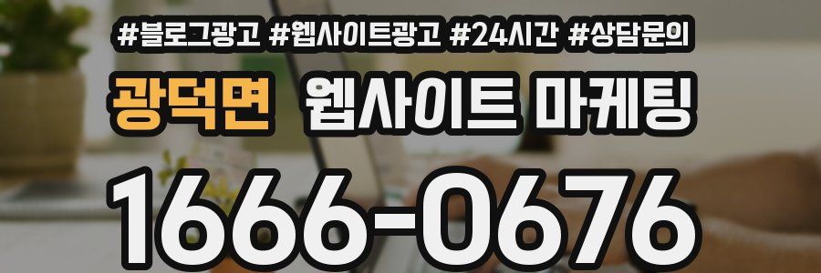 광덕면 웹사이트 마케팅