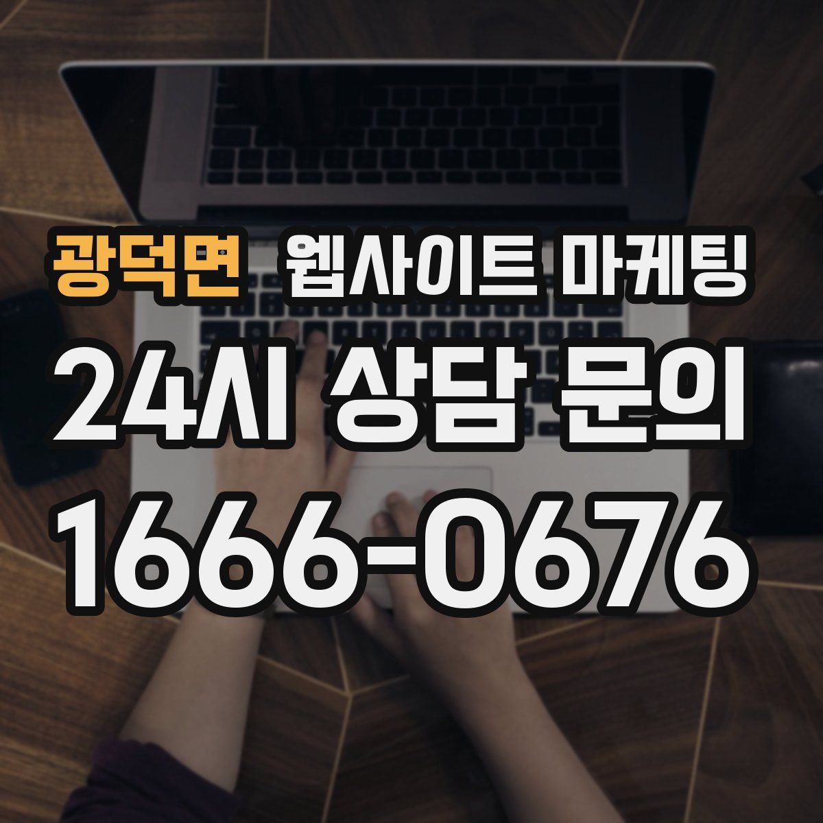 광덕면 웹사이트 마케팅