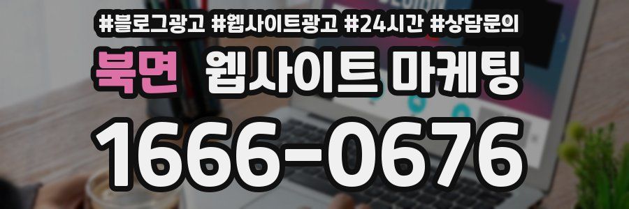 북면 웹사이트 마케팅