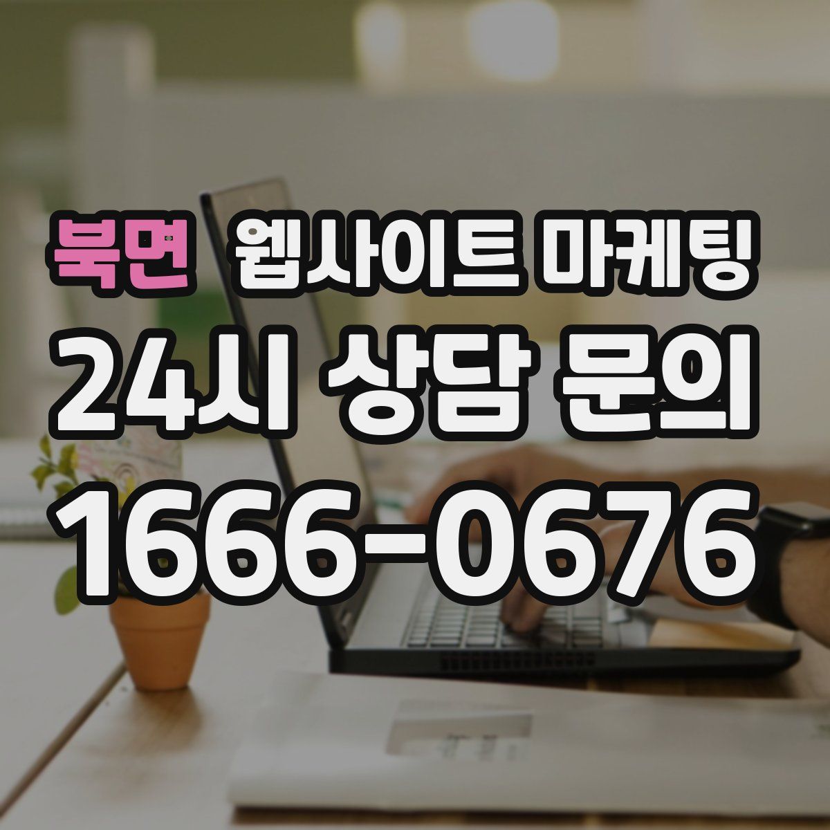 북면 웹사이트 마케팅