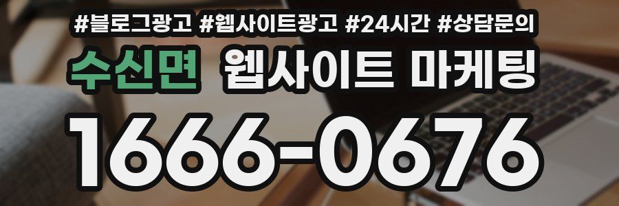 수신면 웹사이트 마케팅