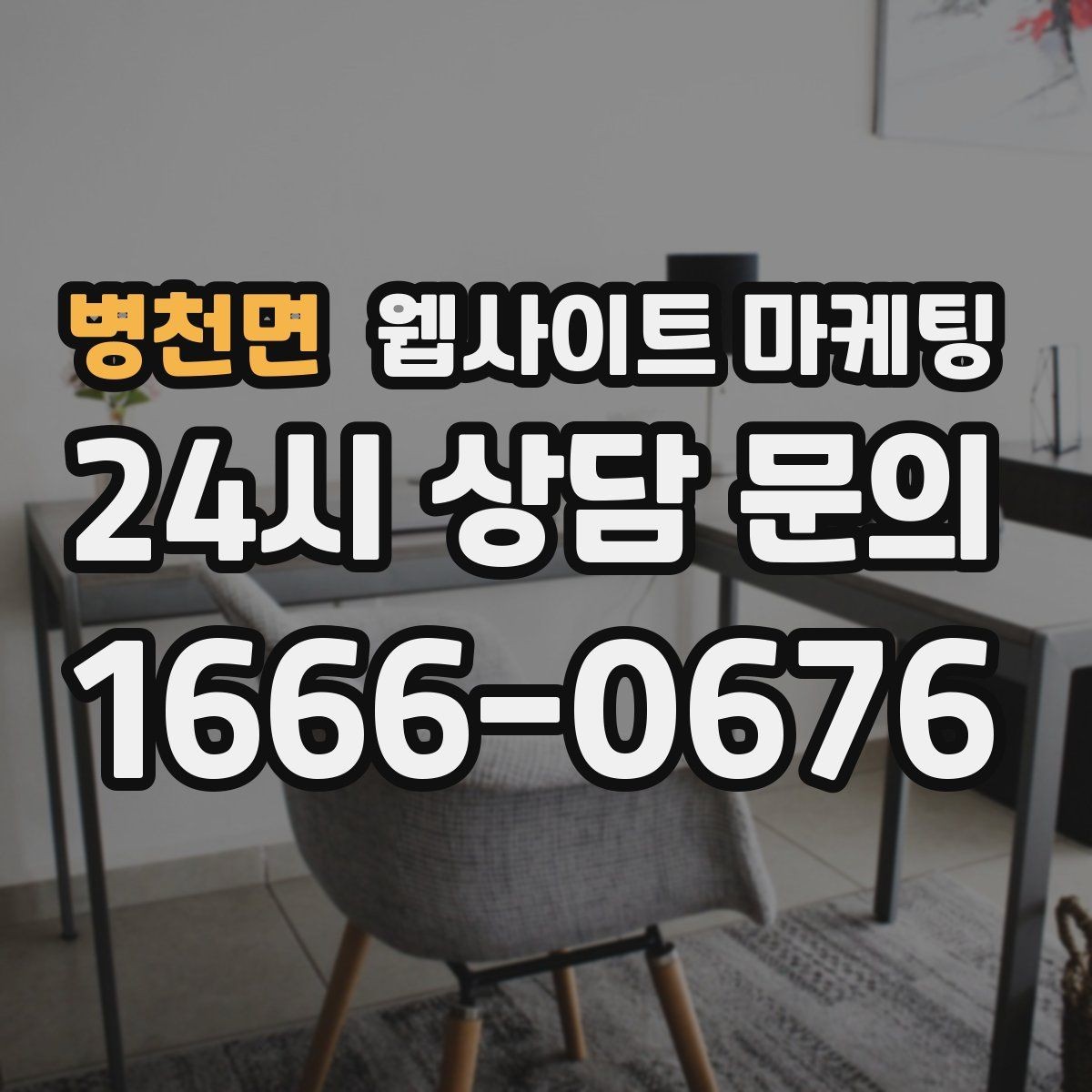 병천면 웹사이트 마케팅 반응형 디자인이 검색과 전환에 좋은 이유