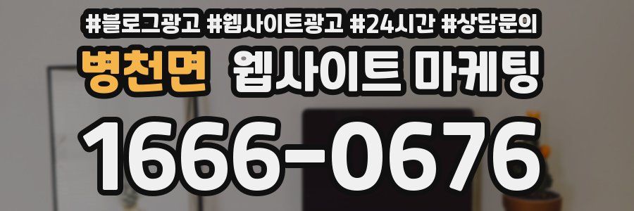 병천면 웹사이트 마케팅