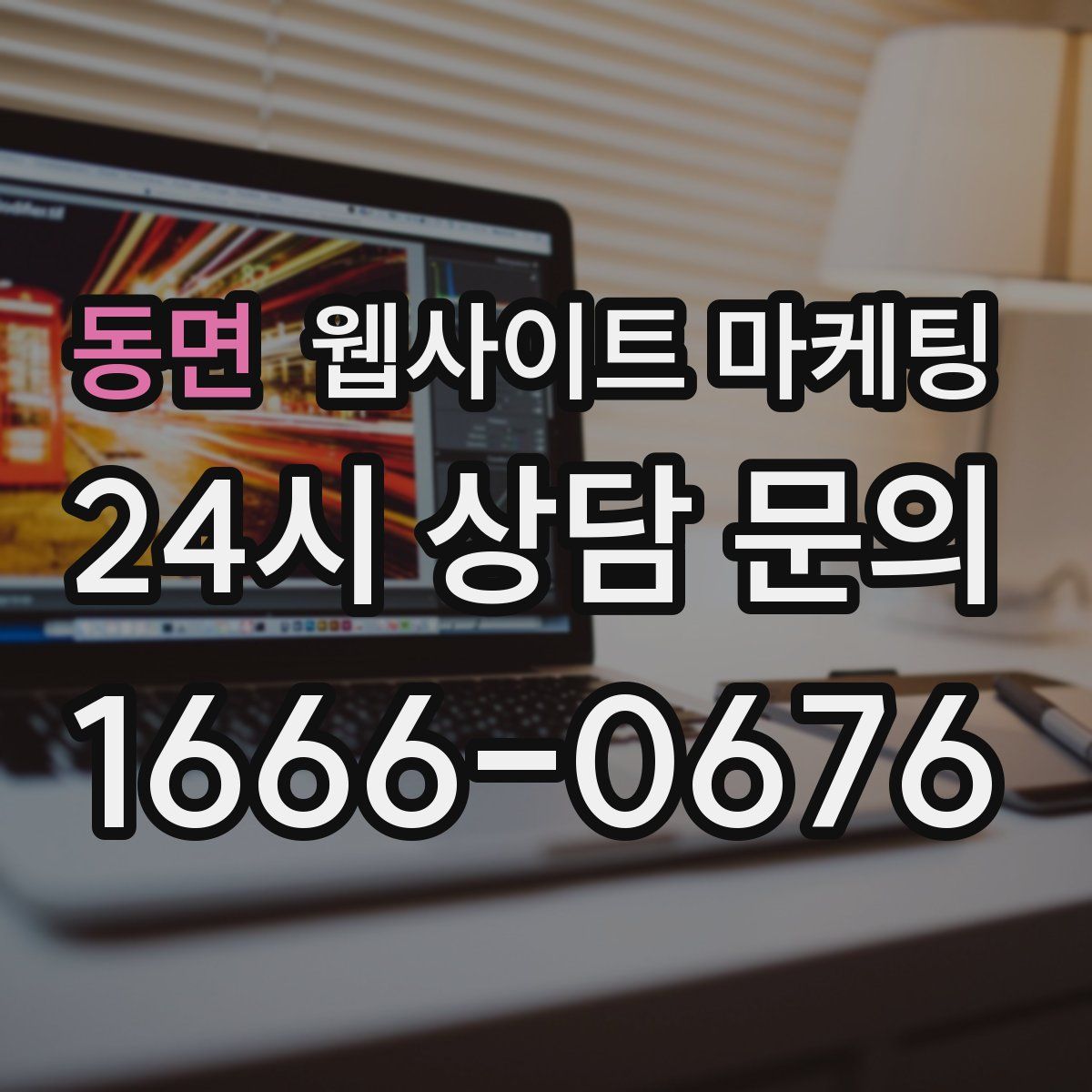 동면 웹사이트 마케팅