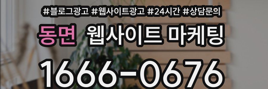 동면 웹사이트 마케팅