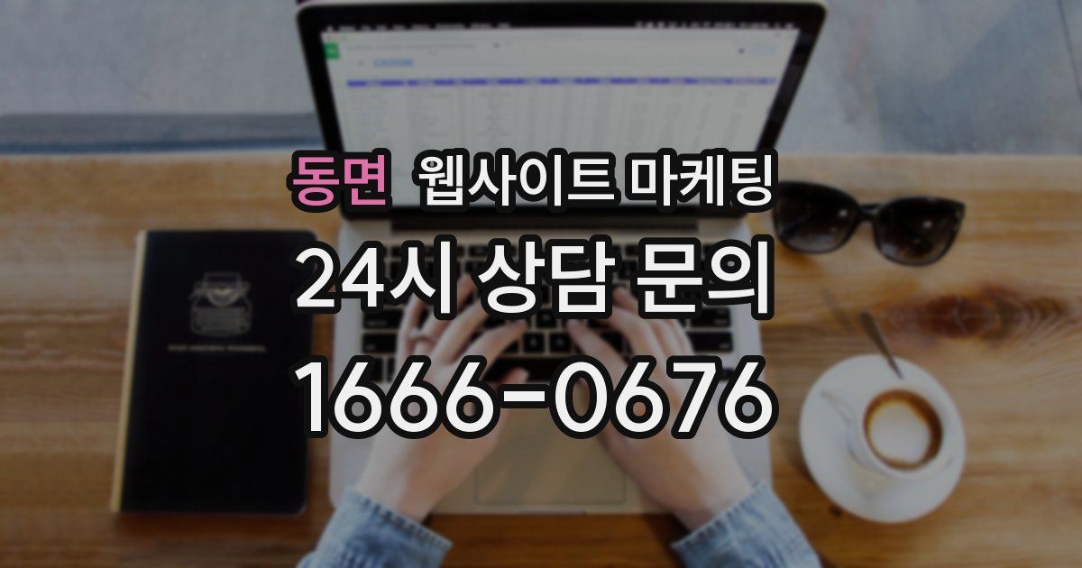 동면 웹사이트 마케팅