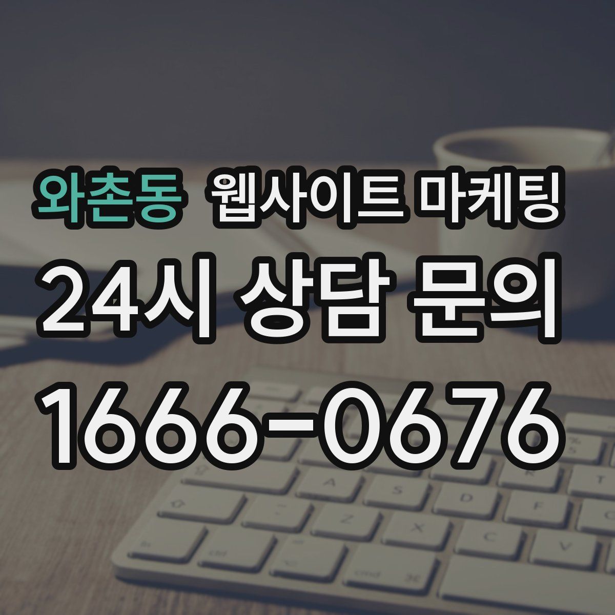 와촌동 웹사이트 마케팅