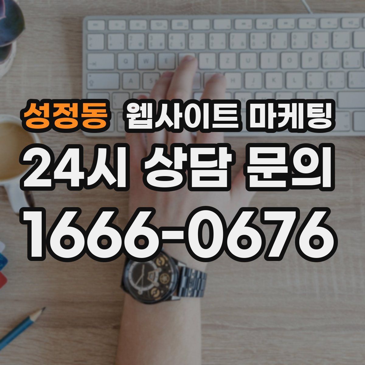 성정동 웹사이트 마케팅