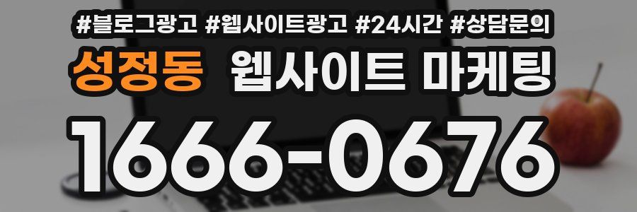 성정동 웹사이트 마케팅