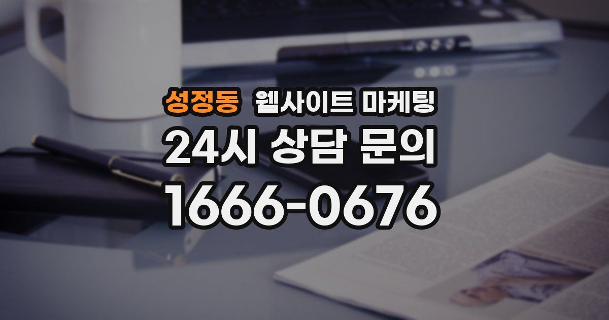성정동 웹사이트 마케팅