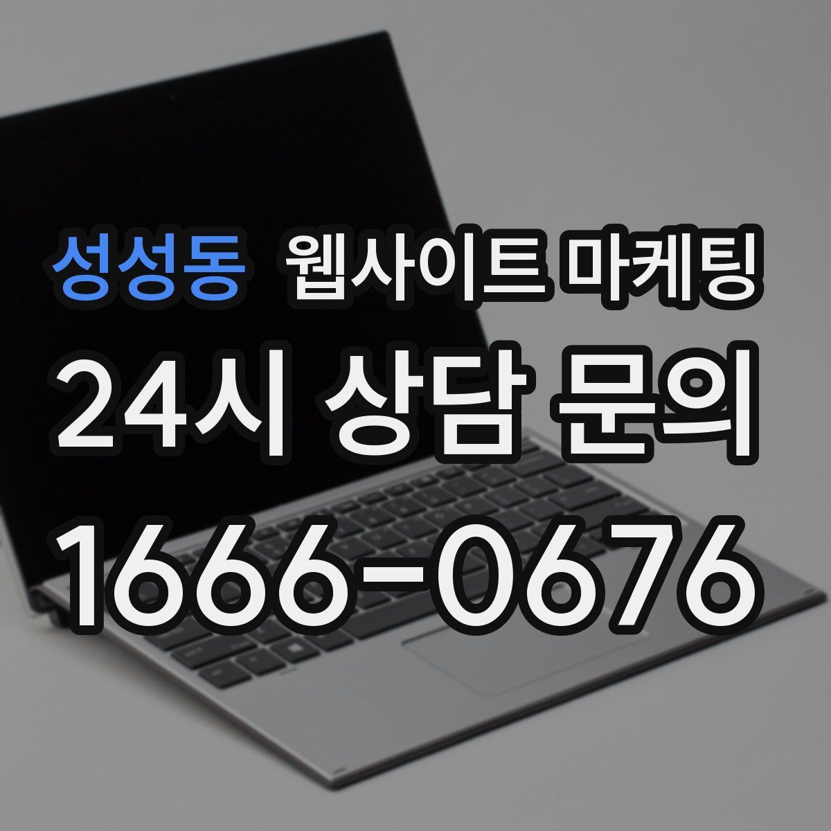 성성동 웹사이트 마케팅