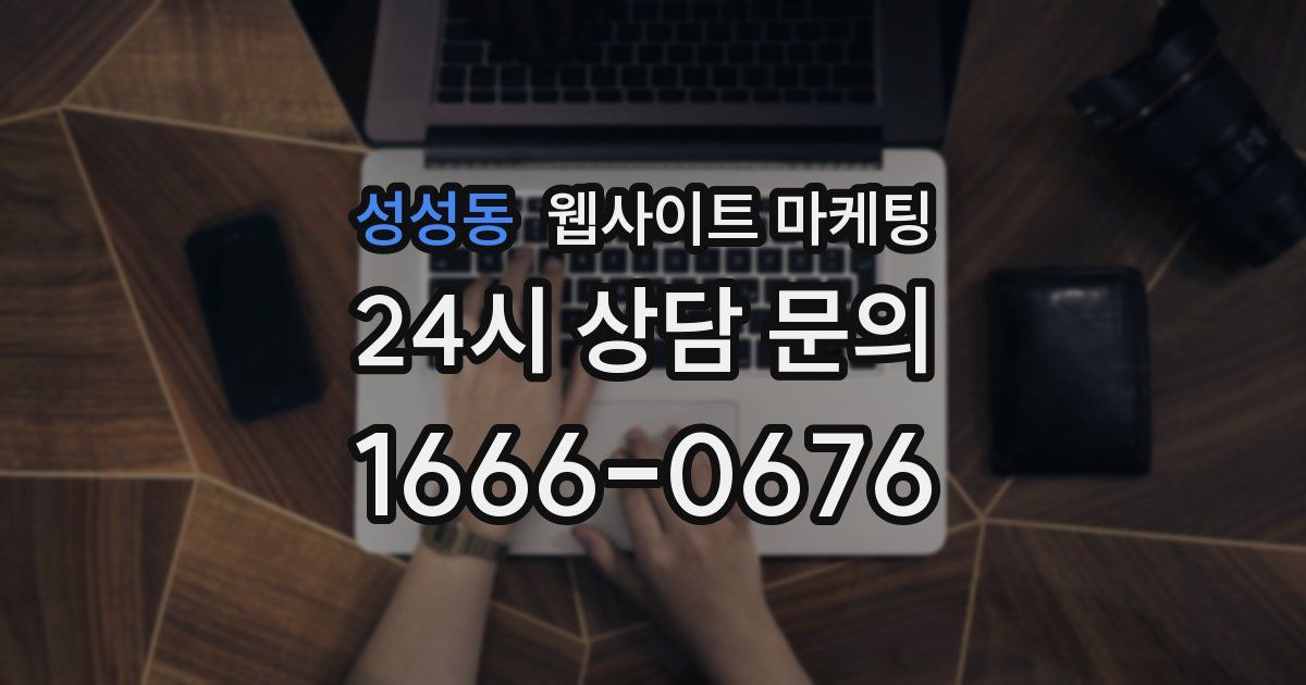 성성동 웹사이트 마케팅