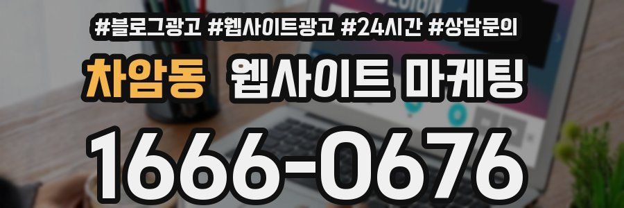 차암동 웹사이트 마케팅