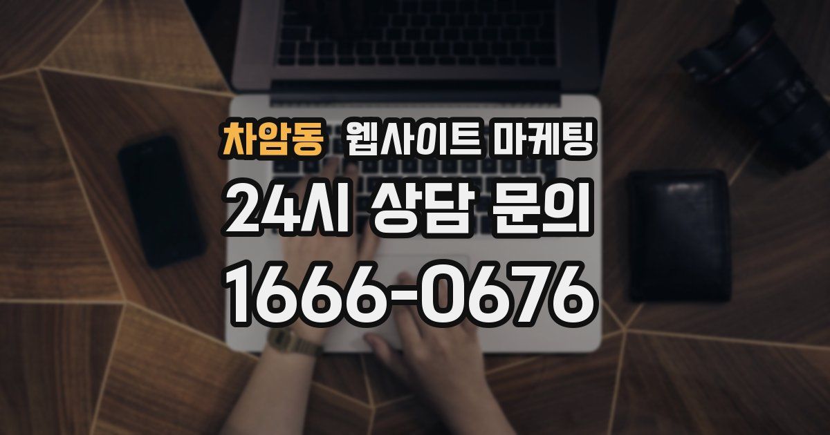 차암동 웹사이트 마케팅